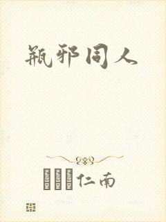 瓶邪同人