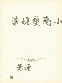 婆媳双飞小说