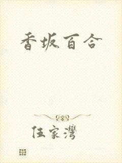 香坂百合封面