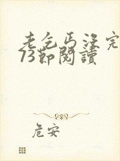 老乞丐没完没了73节阅读