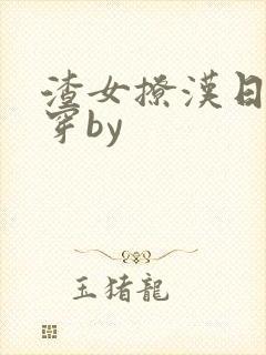 渣女撩汉日常快穿by