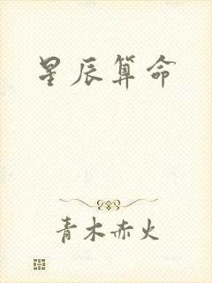 星辰算命