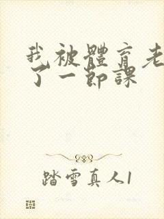 我被体育老师c了一节课