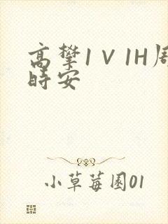 高攀1∨1H周时安