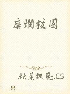 糜烂校园