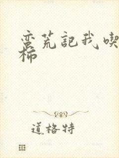 蛮荒记我吃西红柿