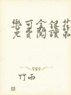 乐可金银花全文免费阅读第1章