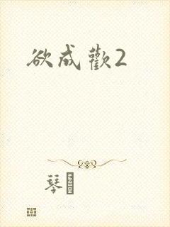 欲成欢2