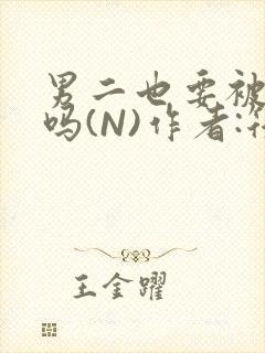 男二也要被爆炒吗(N)作者:筏喻