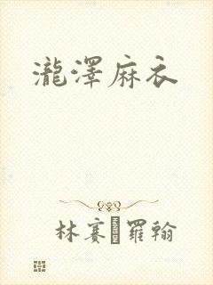 泷泽麻衣