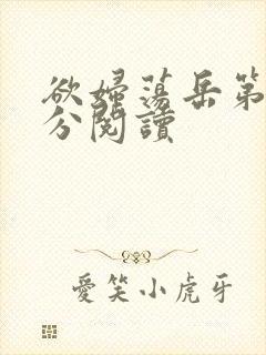 欲妇荡岳第1部分阅读