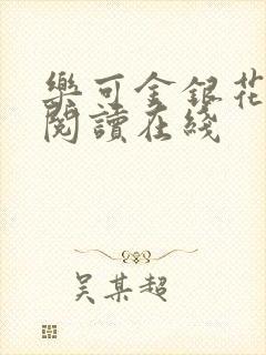 乐可金银花全文阅读在线封面