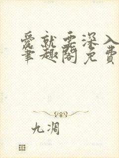 爱就要深入浅出笔趣阁免费阅读