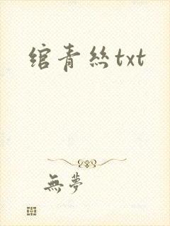 绾青丝txt封面