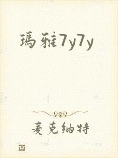 玛雅7y7y