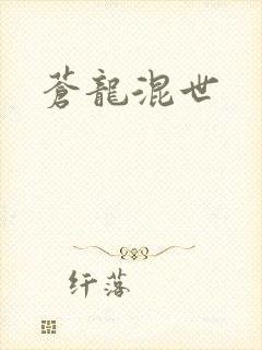 苍龙混世封面