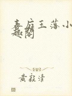春庭玉落小说笔趣阁封面