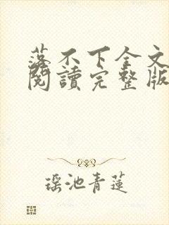 落不下全文免费阅读完整版