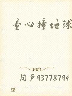 童心撞地球