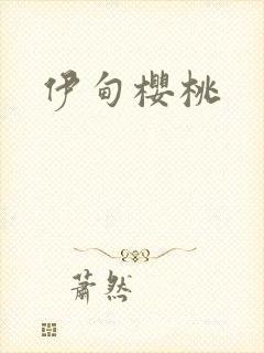伊甸樱桃