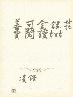 姜可金银花露免费阅读txt