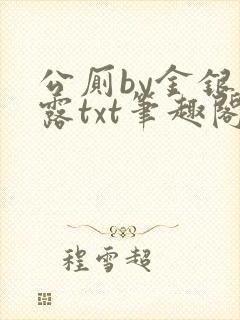 公厕by金银花露txt笔趣阁免费阅读封面