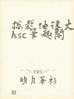 总裁他很大年上hsc笔趣阁封面