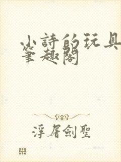 小诗的玩具日记笔趣阁