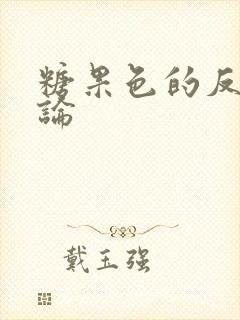 糖果色的反恋爱论封面