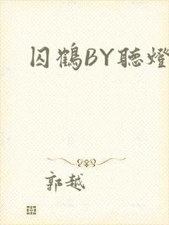 囚鹤BY听灯