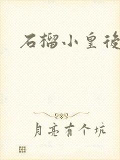 石榴小皇后