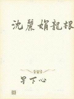 沈丽娟龙根