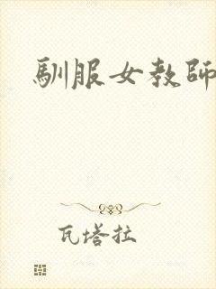驯服女教师