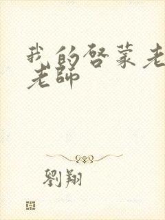 我的启蒙老师袁老师封面