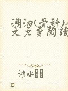 溯洄(骨科)全文免费阅读封面