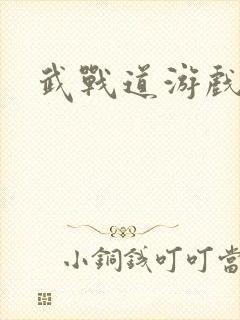 武战道游戏