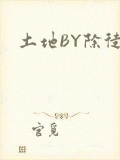土地BY除徒