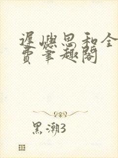 迟屿思和全文免费笔趣阁
