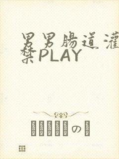 男男肠道灌水失禁PLAY封面