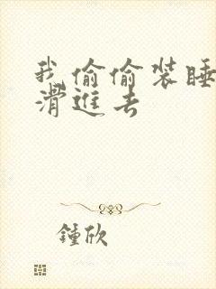 我偷偷装睡让公滑进去封面