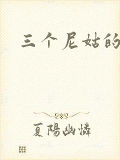 三个尼姑的爱情封面