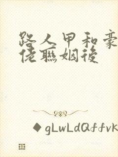 路人甲和豪门大佬联姻后