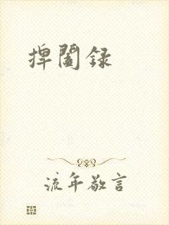 捭阖录封面