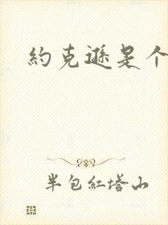 约克逊是个郡