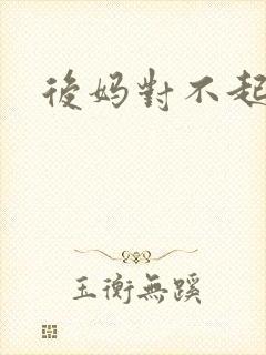 后妈对不起