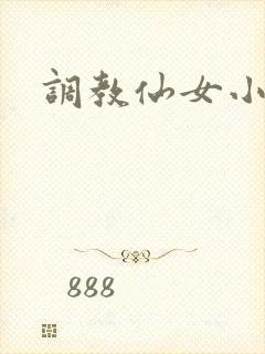 调教仙女小说