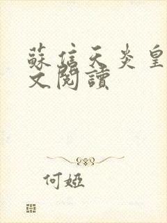 苏信天炎皇主全文阅读