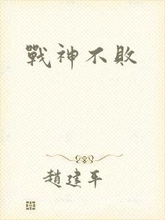 战神不败
