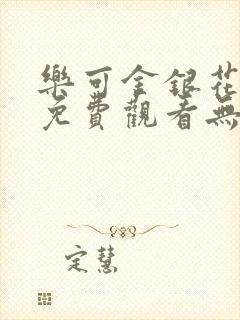 乐可金银花全文免费观看无弹窗