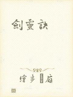 剑灵诀